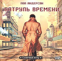 Сборник: Патруль времени – аудиокнига