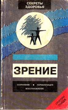 Зрение: Сохранение, нормализация, восстановление – аудиокнига