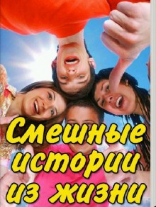 Смешные истории из жизни – аудиокнига