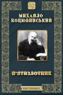 Дорогой ценой, Кони не виноваты. Дорогою цiною, Конi не виннi