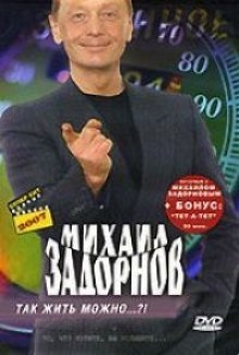 Так жить можно?! – аудиокнига