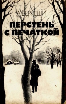 Перстень с печаткой – аудиокнига