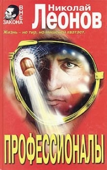 Профессионалы – аудиокнига