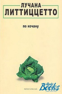 По кочану – аудиокнига