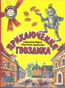 Приключения гвоздика – аудиокнига