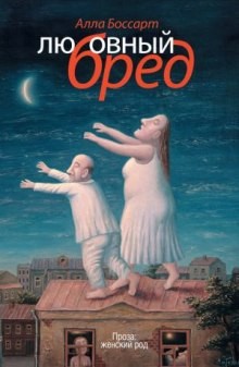 Любовный бред – аудиокнига