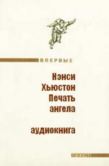 Печать ангела – аудиокнига