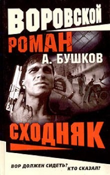 Шантарский цикл. Алексей Карташ: 5.3. ; На то и волки: 4.2.01. : Сходняк – аудиокнига