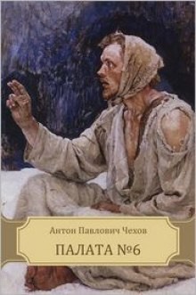 Палата №6 – аудиокнига