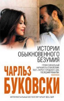 Истории обыкновенного безумия – аудиокнига