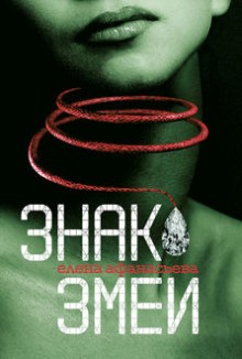 Знак Змеи – аудиокнига
