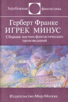 Игрек минус – аудиокнига