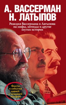 Реакция Вассермана и Латыпова на мифы, легенды и другие шутки истории – аудиокнига