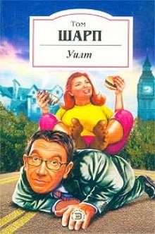 Уилт – аудиокнига