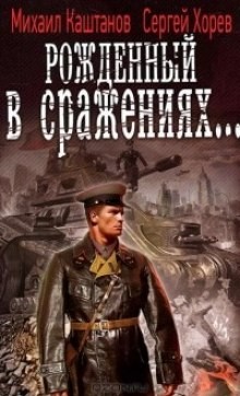 Рожденный в сражениях – аудиокнига