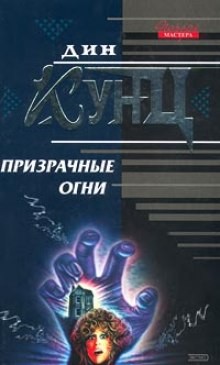 Призрачные огни – аудиокнига