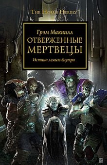 Ересь Хоруса: 17. Отверженные мертвецы – аудиокнига
