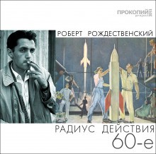 Радиус действия – 60-е
