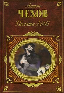 Палата №6. Рассказы – аудиокнига