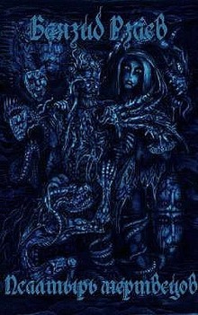 Псалтырь мертвецов – аудиокнига