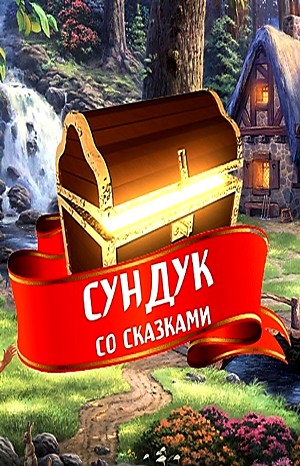 Сундук со сказками – Диски: 13.Сказки Деда Мороза; 14.Шарль Перро; 15.Антоний Погорельский