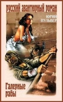 Галерные рабы – аудиокнига