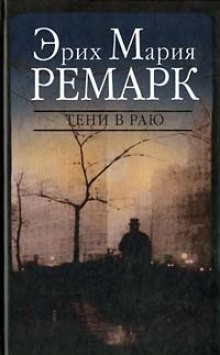 Тени в раю – аудиокнига