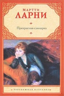 Прекрасная свинарка – аудиокнига