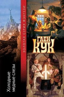 Холодные медные слезы – аудиокнига