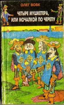 Четыре мушкетёра, или Мочалкой по черепу – аудиокнига