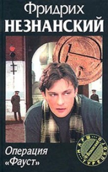 Операция Фауст – аудиокнига