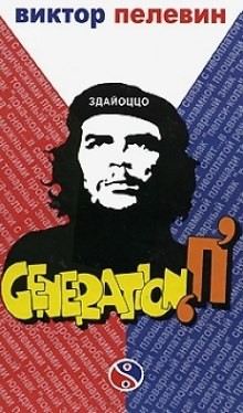 Поколение П (Generation P) – аудиокнига