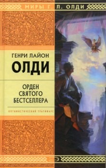Орден Святого Бестселлера – аудиокнига