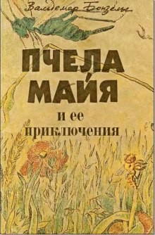 Приключения пчелки Майи – аудиокнига