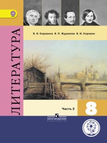 Фонохрестоматия к учебнику «Литература. 8 класс» – аудиокнига
