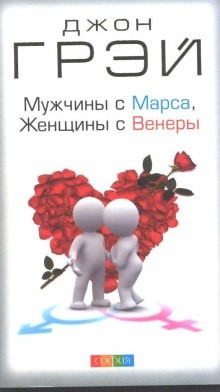 Мужчины с Марса, женщины с Венеры – аудиокнига