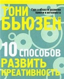 10 способов развить креативность – аудиокнига