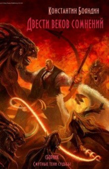 Двести веков сомнений – аудиокнига