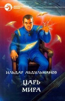 Царь мира – аудиокнига