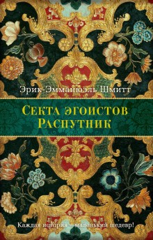 Секта эгоистов – аудиокнига