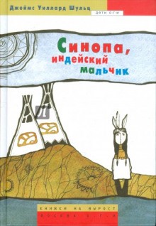Синопа – индейский мальчик