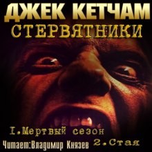 Стервятники: Мертвый сезон. Стая – аудиокнига
