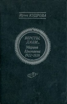 Версты, дали… Марина Цветаева 1922-1939