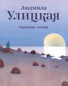 Сквозная линия – аудиокнига