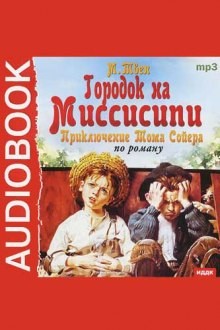 Городок на Миссисипи – аудиокнига