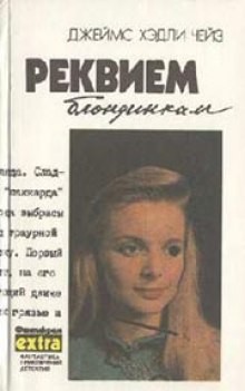 Реквием блондинкам – аудиокнига