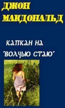 Капкан на Волчью стаю (Конец тьмы) – аудиокнига