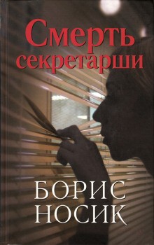 Смерть секретарши. Эротический детектив времен застоя – аудиокнига