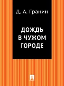 Дождь в чужом городе – аудиокнига