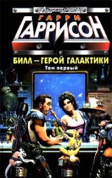 Билл — герой Галактики – аудиокнига